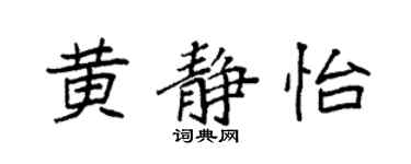 袁强黄静怡楷书个性签名怎么写