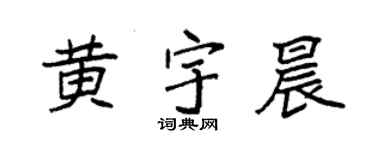 袁强黄宇晨楷书个性签名怎么写