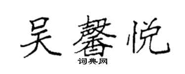 袁强吴馨悦楷书个性签名怎么写