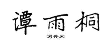 袁强谭雨桐楷书个性签名怎么写