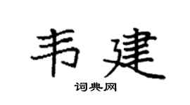 袁强韦建楷书个性签名怎么写