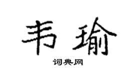 袁强韦瑜楷书个性签名怎么写