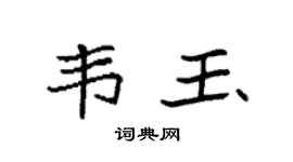 袁强韦玉楷书个性签名怎么写