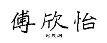 袁强傅欣怡楷书个性签名怎么写