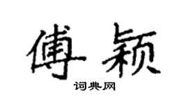 袁强傅颖楷书个性签名怎么写