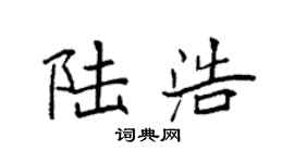 袁强陆浩楷书个性签名怎么写