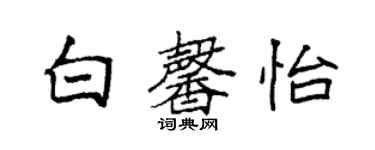 袁强白馨怡楷书个性签名怎么写
