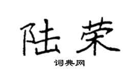 袁强陆荣楷书个性签名怎么写