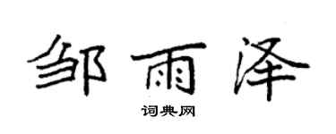 袁强邹雨泽楷书个性签名怎么写