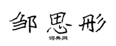 袁强邹思彤楷书个性签名怎么写
