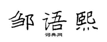 袁强邹语熙楷书个性签名怎么写