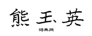 袁强熊玉英楷书个性签名怎么写