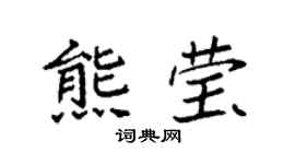 袁强熊莹楷书个性签名怎么写
