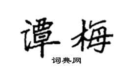 袁强谭梅楷书个性签名怎么写