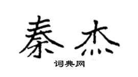 袁强秦杰楷书个性签名怎么写