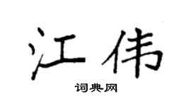 袁强江伟楷书个性签名怎么写