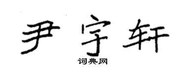 袁强尹宇轩楷书个性签名怎么写