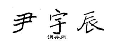 袁强尹宇辰楷书个性签名怎么写