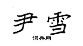 袁强尹雪楷书个性签名怎么写