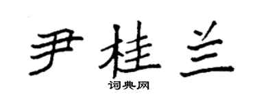袁强尹桂兰楷书个性签名怎么写