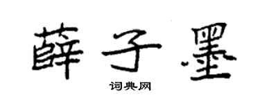 袁强薛子墨楷书个性签名怎么写
