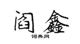 袁强阎鑫楷书个性签名怎么写
