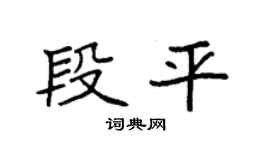 袁强段平楷书个性签名怎么写