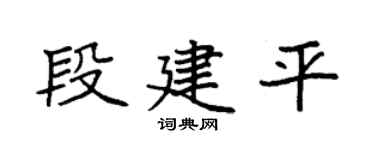 袁强段建平楷书个性签名怎么写