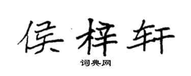 袁强侯梓轩楷书个性签名怎么写