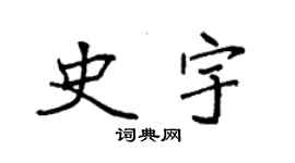 袁强史宇楷书个性签名怎么写