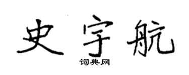 袁强史宇航楷书个性签名怎么写
