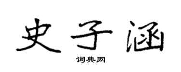 袁强史子涵楷书个性签名怎么写