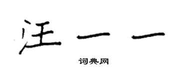 袁强汪一一楷书个性签名怎么写