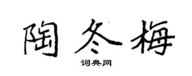 袁强陶冬梅楷书个性签名怎么写