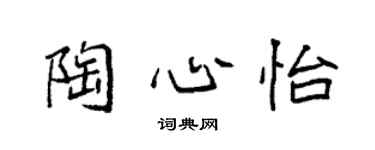 袁强陶心怡楷书个性签名怎么写