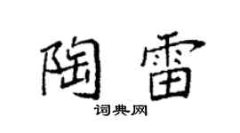 袁强陶雷楷书个性签名怎么写