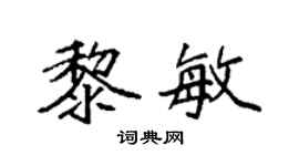 袁强黎敏楷书个性签名怎么写