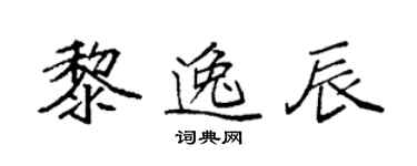 袁强黎逸辰楷书个性签名怎么写