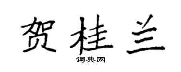 袁强贺桂兰楷书个性签名怎么写