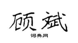 袁强顾斌楷书个性签名怎么写