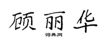 袁强顾丽华楷书个性签名怎么写
