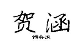 袁强贺涵楷书个性签名怎么写