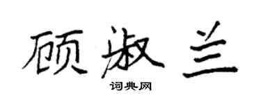 袁强顾淑兰楷书个性签名怎么写