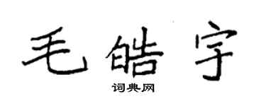 袁强毛皓宇楷书个性签名怎么写