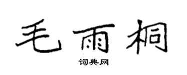 袁强毛雨桐楷书个性签名怎么写