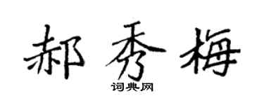 袁强郝秀梅楷书个性签名怎么写