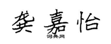 袁强龚嘉怡楷书个性签名怎么写
