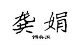 袁强龚娟楷书个性签名怎么写