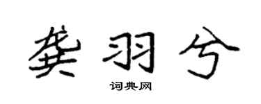 袁强龚羽兮楷书个性签名怎么写