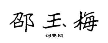 袁强邵玉梅楷书个性签名怎么写